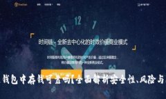 在区块链钱包中存钱可靠