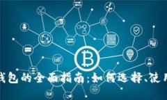 数字货币账户钱包的全面