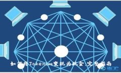 如何将Tokenim变现为现金：