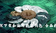 如何下载和使用数字钱包