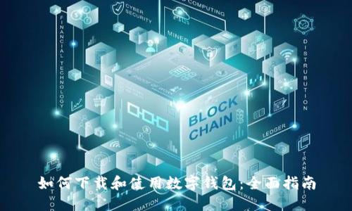 如何下载和使用数字钱包：全面指南