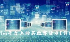 如何在Tokenim平台上购买数