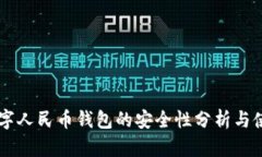 离线数字人民币钱包的安