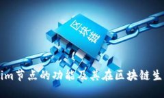 深入了解Tokenim节点的功能