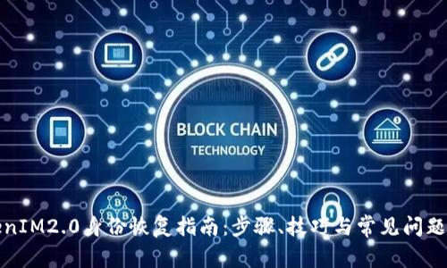 TokenIM2.0身份恢复指南：步骤、技巧与常见问题解答
