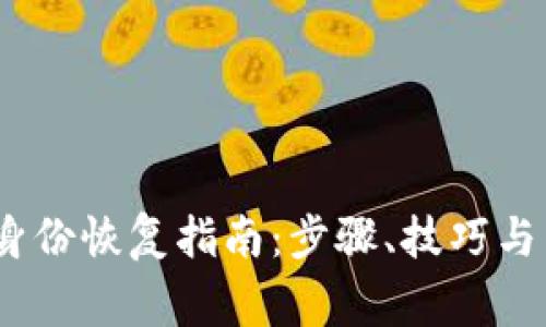 TokenIM2.0身份恢复指南：步骤、技巧与常见问题解答