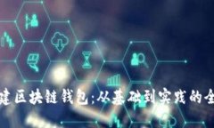 如何搭建区块链钱包：从