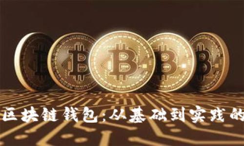 如何搭建区块链钱包：从基础到实践的全面指南