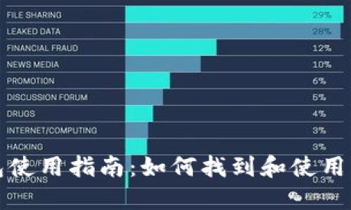 华为数字钱包使用指南：如何找到和使用华为数字钱包