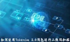 如何使用Tokenim 2.0钱包进行