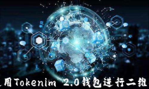 
如何使用Tokenim 2.0钱包进行二维码扫描