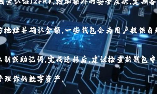   主流十大加密钱包软件排名：你的安全数字资产之选 / 
 guanjianci 加密钱包, 数字资产, 钱包软件, 安全存储 /guanjianci 

引言
随着区块链以及加密货币的迅速发展，越来越多的人开始关注加密货币的存储和管理问题。加密钱包作为存储和管理数字资产的工具，已经成为了每一位加密货币投资者不可或缺的部分。本文将为你介绍主流的十大加密钱包软件，帮你安全有效地管理你的数字资产。

1. Coinbase Wallet
Coinbase Wallet 是一款用户友好的数字钱包，支持多种加密货币的存储和管理。它与Coinbase交易所紧密集成，方便用户进行货币兑换和交易。Coinbase Wallet 采用私密钥管理技术，使用户能够完全控制自己的资产。此外，用户还可以使用该钱包进行去中心化应用（DApps）的访问。

2. MetaMask
MetaMask 是以太坊生态系统中的一款非常受欢迎的加密钱包，旨在提供安全的方式与去中心化应用进行互动。用户可以通过浏览器插件或移动应用访问MetaMask，非常方便。MetaMask 也支持多种代币，并且用户可以通过它轻松进行交易和资产管理。

3. Trust Wallet
Trust Wallet 是 Binance 官方推荐的一款多币种钱包，支持超过40种加密货币及其代币。该钱包具有易于使用的界面，用户可以轻松发送、接收和存储资产。Trust Wallet 还具备内置的 DApp 浏览器，使用户能够方便地访问去中心化应用。

4. Exodus
Exodus 是一款桌面和移动端双平台支持的冷钱包，适合那些希望在一个地方管理多种数字资产的用户。Exodus 提供了基于图形的用户界面，使得用户即使没有技术背景也能轻松使用。此外，Exodus 还提供了内置的兑换功能，用户可以在钱包内直接进行资产转换。

5. Ledger Live
Ledger Live 是一款硬件钱包软件，通常与 Ledger Nano S 或 Ledger Nano X 硬件设备一起使用。Ledger Live 提供了极高的安全性，由于私钥储存在离线硬件中，因此避免了在线攻击的风险。用户通过该应用可以管理并跟踪自己的加密资产，具有多币种支持和增强的安全防护。

6. Trezor
Trezor 是另一款受欢迎的硬件钱包，以其安全性能而闻名。用户通过简单的用户界面进行管理，安全性得到了大力提高。Trezor的钱包可与多种不同的应用和在线服务搭配使用，使得存储和管理加密货币更加灵活和高效。

7. Atomic Wallet
Atomic Wallet 是一款去中心化的钱包，兼顾安全与匿名性。该钱包支持超过500种加密货币和代币，用户可以在其中进行交易和资产管理。Atomic Wallet 提供一键兑换功能，使得用户可以轻松地在不同加密资产之间进行转换。

8. Mycelium
Mycelium 是一款针对比特币用户的高级钱包，提供了许多实用的功能，比如支持交易对接机、隐私保护措施以及集成的交易平台。该钱包的用户界面简洁，但功能强大，适合那些对比特币交易有深入了解的用户。

9. ImToken
ImToken 是一款受中国用户欢迎的数字资产钱包，也是一款多功能钱包。它支持以太坊和多种ERC20代币，具有简单易用的界面以及丰富的功能，包括DApp浏览器和DeFi应用。ImToken 还注重用户隐私保护，为用户提供更加安全的存储空间。

10. Blockchain.com Wallet
作为一个历史悠久的加密钱包，Blockchain.com Wallet 支持BTC、ETH及各种其他币种的存储与管理。它以用户友好的界面和强大的安全措施著称，用户可以轻松进行发送和接收加密资产的操作。该平台还提供了一些加密货币兑换和投资功能，适合各种类型的用户。

总结
随着加密货币行业的蓬勃发展，选择合适的加密钱包软件显得尤为重要。以上所列的十大加密钱包软件，无论在安全性、功能性还是用户体验上，都是非常优秀的选择。用户在选择时应根据自己的使用习惯和需求进行权衡，以找到最适合自己的数字资产管理工具。

相关问题1：加密钱包的类型和选择标准是什么？
加密钱包主要分为热钱包（线上钱包）和冷钱包（离线钱包）。选择合适的钱包需要考虑几个重要标准。
首先，要考虑安全性，冷钱包通常提供更好的保护。其次，用户体验也是一个重要因素，钱包软件的易用性直接影响用户管理数字资产的便捷性。最后，支持的币种数量和类型也是重要考虑点。在此基础上，用户可根据自身的投资需求和使用频率进行选择。

相关问题2：如何保护自己的加密钱包安全？
保护加密钱包的安全是每位用户都应该重视的问题。首先，强密码是基础，尽量避免使用简单或常见的密码。其次，启用双因素认证（2FA），增加额外的安全层次。定期备份钱包数据也是非常重要的，确保在设备丢失或故障时能够恢复资产。同时，保持软件的更新以防止安全漏洞。

相关问题3：如何在加密钱包中进行交易？
在加密钱包中进行交易通常相对简单。首先，用户需确保钱包中有足够的余额。然后，找到“发送”或“交易”功能，输入接收方地址并确认金额。一些钱包会为用户提供自动识别地址的功能，减少错误。最后，确认交易信息后，提交交易即可。

相关问题4：加密钱包的资产如何进行迁移？
资产迁移通常需要用户使用既有钱包中的私钥或助记词进行操作。用户需在新钱包中选择“导入”选项，并根据提示输入私钥或助记词。完成迁移后，建议检查新钱包中的资产是否完整，同时确保旧钱包中的资产已经清空以防止安全风险。

以上就是对主流十大加密钱包软件的详细介绍及相关问题的分析。希望能帮助到你更好地理解和使用加密钱包，安全地管理你的数字资产。