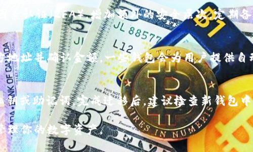   主流十大加密钱包软件排名：你的安全数字资产之选 / 
 guanjianci 加密钱包, 数字资产, 钱包软件, 安全存储 /guanjianci 

引言
随着区块链以及加密货币的迅速发展，越来越多的人开始关注加密货币的存储和管理问题。加密钱包作为存储和管理数字资产的工具，已经成为了每一位加密货币投资者不可或缺的部分。本文将为你介绍主流的十大加密钱包软件，帮你安全有效地管理你的数字资产。

1. Coinbase Wallet
Coinbase Wallet 是一款用户友好的数字钱包，支持多种加密货币的存储和管理。它与Coinbase交易所紧密集成，方便用户进行货币兑换和交易。Coinbase Wallet 采用私密钥管理技术，使用户能够完全控制自己的资产。此外，用户还可以使用该钱包进行去中心化应用（DApps）的访问。

2. MetaMask
MetaMask 是以太坊生态系统中的一款非常受欢迎的加密钱包，旨在提供安全的方式与去中心化应用进行互动。用户可以通过浏览器插件或移动应用访问MetaMask，非常方便。MetaMask 也支持多种代币，并且用户可以通过它轻松进行交易和资产管理。

3. Trust Wallet
Trust Wallet 是 Binance 官方推荐的一款多币种钱包，支持超过40种加密货币及其代币。该钱包具有易于使用的界面，用户可以轻松发送、接收和存储资产。Trust Wallet 还具备内置的 DApp 浏览器，使用户能够方便地访问去中心化应用。

4. Exodus
Exodus 是一款桌面和移动端双平台支持的冷钱包，适合那些希望在一个地方管理多种数字资产的用户。Exodus 提供了基于图形的用户界面，使得用户即使没有技术背景也能轻松使用。此外，Exodus 还提供了内置的兑换功能，用户可以在钱包内直接进行资产转换。

5. Ledger Live
Ledger Live 是一款硬件钱包软件，通常与 Ledger Nano S 或 Ledger Nano X 硬件设备一起使用。Ledger Live 提供了极高的安全性，由于私钥储存在离线硬件中，因此避免了在线攻击的风险。用户通过该应用可以管理并跟踪自己的加密资产，具有多币种支持和增强的安全防护。

6. Trezor
Trezor 是另一款受欢迎的硬件钱包，以其安全性能而闻名。用户通过简单的用户界面进行管理，安全性得到了大力提高。Trezor的钱包可与多种不同的应用和在线服务搭配使用，使得存储和管理加密货币更加灵活和高效。

7. Atomic Wallet
Atomic Wallet 是一款去中心化的钱包，兼顾安全与匿名性。该钱包支持超过500种加密货币和代币，用户可以在其中进行交易和资产管理。Atomic Wallet 提供一键兑换功能，使得用户可以轻松地在不同加密资产之间进行转换。

8. Mycelium
Mycelium 是一款针对比特币用户的高级钱包，提供了许多实用的功能，比如支持交易对接机、隐私保护措施以及集成的交易平台。该钱包的用户界面简洁，但功能强大，适合那些对比特币交易有深入了解的用户。

9. ImToken
ImToken 是一款受中国用户欢迎的数字资产钱包，也是一款多功能钱包。它支持以太坊和多种ERC20代币，具有简单易用的界面以及丰富的功能，包括DApp浏览器和DeFi应用。ImToken 还注重用户隐私保护，为用户提供更加安全的存储空间。

10. Blockchain.com Wallet
作为一个历史悠久的加密钱包，Blockchain.com Wallet 支持BTC、ETH及各种其他币种的存储与管理。它以用户友好的界面和强大的安全措施著称，用户可以轻松进行发送和接收加密资产的操作。该平台还提供了一些加密货币兑换和投资功能，适合各种类型的用户。

总结
随着加密货币行业的蓬勃发展，选择合适的加密钱包软件显得尤为重要。以上所列的十大加密钱包软件，无论在安全性、功能性还是用户体验上，都是非常优秀的选择。用户在选择时应根据自己的使用习惯和需求进行权衡，以找到最适合自己的数字资产管理工具。

相关问题1：加密钱包的类型和选择标准是什么？
加密钱包主要分为热钱包（线上钱包）和冷钱包（离线钱包）。选择合适的钱包需要考虑几个重要标准。
首先，要考虑安全性，冷钱包通常提供更好的保护。其次，用户体验也是一个重要因素，钱包软件的易用性直接影响用户管理数字资产的便捷性。最后，支持的币种数量和类型也是重要考虑点。在此基础上，用户可根据自身的投资需求和使用频率进行选择。

相关问题2：如何保护自己的加密钱包安全？
保护加密钱包的安全是每位用户都应该重视的问题。首先，强密码是基础，尽量避免使用简单或常见的密码。其次，启用双因素认证（2FA），增加额外的安全层次。定期备份钱包数据也是非常重要的，确保在设备丢失或故障时能够恢复资产。同时，保持软件的更新以防止安全漏洞。

相关问题3：如何在加密钱包中进行交易？
在加密钱包中进行交易通常相对简单。首先，用户需确保钱包中有足够的余额。然后，找到“发送”或“交易”功能，输入接收方地址并确认金额。一些钱包会为用户提供自动识别地址的功能，减少错误。最后，确认交易信息后，提交交易即可。

相关问题4：加密钱包的资产如何进行迁移？
资产迁移通常需要用户使用既有钱包中的私钥或助记词进行操作。用户需在新钱包中选择“导入”选项，并根据提示输入私钥或助记词。完成迁移后，建议检查新钱包中的资产是否完整，同时确保旧钱包中的资产已经清空以防止安全风险。

以上就是对主流十大加密钱包软件的详细介绍及相关问题的分析。希望能帮助到你更好地理解和使用加密钱包，安全地管理你的数字资产。