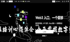 区块链钱包实操培训心得