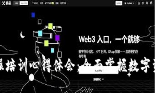 区块链钱包实操培训心得体会：全面掌握数字资产管理的关键