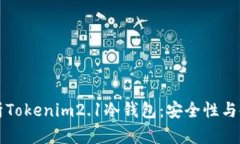 全面解析Tokenim2.1冷钱包：