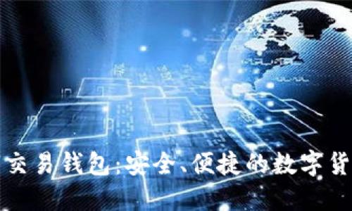 鸿蒙科技数字交易钱包：安全、便捷的数字货币管理新方案