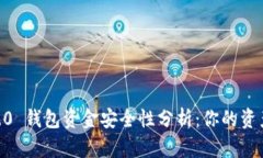Tokenim 2.0 钱包资金安全性