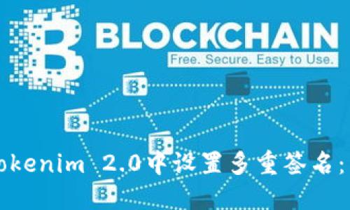 如何在Tokenim 2.0中设置多重签名：详细指南