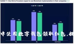 如何在美团中使用数字钱