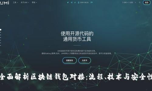 全面解析区块链钱包对接：流程、技术与安全性