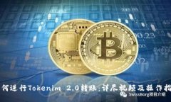 如何进行Tokenim 2.0转账：详