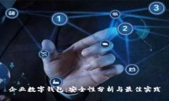 企业数字钱包：安全性分