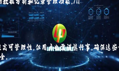   如何在Tokenim 2.0中删除钱包明细？ / 
 guanjianci Tokenim 2.0, 钱包明细, 删除明细, 数字资产管理 /guanjianci 

在数字货币的管理和交易中，钱包明细的维护变得越来越重要。尤其是在Tokenim 2.0平台上，用户不仅需要了解如何操作钱包，还必须掌握如何管理钱包明细，包括删除不必要的交易记录。在本文中，我们将深入探讨在Tokenim 2.0中删除钱包明细的过程以及一些相关问题。

Tokenim 2.0简介
Tokenim 2.0是一个现代化、用户友好的数字货币管理平台，旨在帮助用户高效地管理和跟踪他们的数字资产。该平台提供多种功能，包括钱包管理、交易记录、资产监控等。用户可以轻松地发送和接收各种加密货币，并在平台上查看他们的交易历史和钱包明细。

为什么要删除钱包明细？
在使用Tokenim 2.0的过程中，用户可能会遇到需要删除钱包明细的情况。比如，用户可能想要去除过时的交易记录，以便更清晰地查看当前的财务状况。此外，删除明细也能减少钱包历史记录的拥挤，使得查找最近的交易变得更加高效。
此外，有些用户可能会担心隐私问题，希望通过删除钱包明细来保护自己的财务信息。通过定期清理不必要的记录，用户能够更好地管理自己的数字资产安全。

如何在Tokenim 2.0删除钱包明细
在Tokenim 2.0中，删除钱包明细的步骤相对简单。用户只需按照以下步骤进行操作：
ol
    li登录Tokenim 2.0账户。/li
    li导航到“钱包”或“交易记录”页面。/li
    li在记录列表中找到需要删除的明细。/li
    li点击对应记录旁边的“删除”或“移除”按钮。/li
    li确认删除操作，完成后该明细将从钱包记录中移除。/li
/ol
需注意的是，一旦删除明细，用户将无法恢复该交易记录，因此一定要确认删除的必要性。

使用Tokenim 2.0管理钱包的优势
Tokenim 2.0提供了多重优势，使其成为用户数字资产管理的理想选择：
ul
    listrong用户友好界面：/strongTokenim 2.0拥有直观的用户界面，使得新手用户也能轻松上手。/li
    listrong多种货币支持：/strong该平台支持多种加密货币，用户可以在同一平台上管理多种数字资产。/li
    listrong实时数据更新：/strongTokenim 2.0提供实时的市场数据，帮助用户更好地把握市场动态。/li
    listrong安全性高：/strong平台采用先进的安全协议，确保用户资产的安全。/li
/ul

常见问题解答
h4问题一：在Tokenim 2.0中，删除钱包明细是否会影响我的资产？/h4
删除钱包明细主要是删除交易记录，并不会对用户的数字资产余额产生直接影响。用户在Tokenim 2.0中的资产是不受删除交易记录影响的。记录只是账目的一部分，删除它们后，用户的实际资产数量仍然保持不变。
然而，用户需要注意的是，删除交易记录后，某些重要的交易细节将无法恢复，因此在做出删除操作前应仔细考虑。同时，频繁删除记录可能会导致交易历史的不完整，从而在审计或管理时造成不便。

h4问题二：如何确保在Tokenim 2.0中安全管理我的钱包？/h4
在Tokenim 2.0中安全管理钱包的方法如下：
ul
    listrong启用双重认证：/strong通过启用双重认证，用户可以为其账户添加一层额外的安全保护。/li
    listrong定期更改密码：/strong定期更新账户密码可降低被破解风险，确保账户的安全性。/li
    listrong注意钓鱼网站：/strong用户应警惕钓鱼网站和虚假链接，确保只在官方渠道登录和管理账户。/li
    listrong定期备份信息：/strong定期备份钱包信息和账户数据，确保重要信息不丢失。/li
/ul
安全管理钱包非常重要，而用户个人的安全习惯往往是确保钱包安全的关键。

h4问题三：如果我误删了钱包明细，如何恢复？/h4
在Tokenim 2.0中，一旦删除了钱包明细，是无法通过平台直接恢复的。删除操作是不可逆的，因此在执行任何删除操作之前，用户应确保是否真的不再需要该记录。
如果误删了钱包明细，可以尝试联系Tokenim 2.0的客户支持，询问是否有任何恢复的可能性。不过，通常情况下，交易记录的永久删除是平台设计的一部分，以保护用户的隐私和安全。
另外，用户在使用Tokenim 2.0前，可以自行做好记录，手动保存关键信息，以备不时之需。

h4问题四：在Tokenim 2.0中，有没有更好的方法来管理我的钱包明细？/h4
除了手动删除钱包明细，用户还可以探索一些其他方法来他们的记账和资产管理：
ul
    listrong利用标签和分类：/strong创建标签或分类系统，对不同类型的交易进行分类，可帮助用户更高效地管理和查找记录。/li
    listrong生成定期报告：/strongTokenim 2.0通常提供生成交易报告的功能，用户可以定期下载报告，从而更加清晰全面地了解自己的资产状况。/li
    listrong使用第三方应用集成：/strong考虑使用一些第三方工具与Tokenim 2.0进行集成，以实现更为强大的数据分析和记录管理功能。/li
/ul
通过这些外围工具与方法，用户可以让资产管理变得更加智能和高效，提升整体管理体验。

总结
在Tokenim 2.0中，删除钱包明细是管理数字资产的一部分，帮助用户保持账户的整洁和有序。虽然删除记录能够提高可管理性，但用户也需谨慎行事，确保这些记录不是必要的信息。此外，平台提供的多种功能，结合用户的良好习惯，可以使数字资产的管理更为安全和高效。
通过以上的方法和建议，希望能帮助用户在Tokenim 2.0中更好地管理他们的钱包明细，同时保护好自己的资产安全。