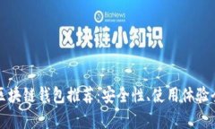 最靠谱区块链钱包推荐：