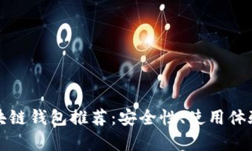 最靠谱区块链钱包推荐：安全性、使用体验全面解析