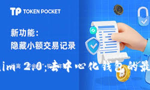 : Tokenim 2.0：去中心化钱包的最佳选择？
