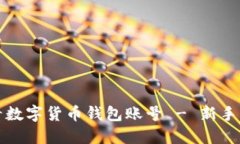 如何查看数字货币钱包账