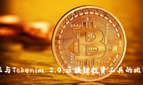 比特派与Tokenim 2.0：区块链投资工具的比较分析