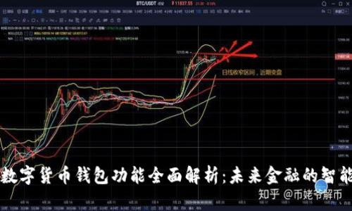 央行数字货币钱包功能全面解析：未来金融的智能助手