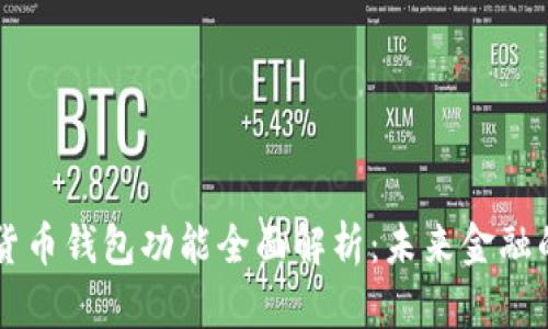 央行数字货币钱包功能全面解析：未来金融的智能助手