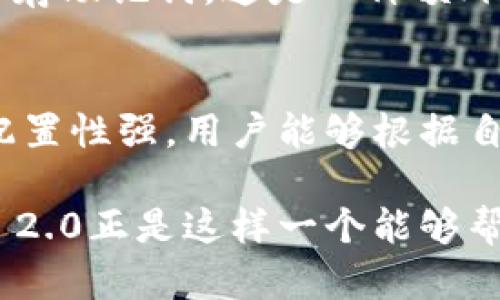 TokenIM 2.0：探索新一代区块链地址管理解决方案

TokenIM, 区块链地址, 数字资产管理, 加密钱包/guanjianci

在数字资产迅速发展的今天，如何有效地管理和存储区块链地址已经成为了一个核心问题。TokenIM 2.0应运而生，致力于为用户提供一个高效、安全的区块链地址管理解决方案。本文将深入探讨TokenIM 2.0的特点、优势及其在数字资产管理中的重要性。

TokenIM 2.0的背景与发展
TokenIM是一个专注于区块链技术的产品，其面世初期便受到了广泛关注。随着区块链技术的发展，TokenIM 2.0在传统功能的基础上不断创新，尤其是在地址管理方面，增加了多种功能以满足用户日益增长的需求。TokenIM 2.0的设计理念是用户友好、功能强大，并兼顾安全性，让用户能够轻松管理各种数字资产。

TokenIM 2.0的功能特色
TokenIM 2.0包含了众多先进的功能，以下是其主要特点：
ul
    listrong多链支持：/strongTokenIM 2.0支持多种主流区块链，包括Ethereum、Bitcoin等，用户可以在一个平台上管理不同类型的数字资产。/li
    listrong简洁的界面：/strong用户界面设计，帮助用户轻松上手，无需复杂的学习过程。/li
    listrong安全性增强：/strong通过多重加密技术和双重身份验证，确保用户的资产安全。/li
    listrong即时交易：/strongTokenIM 2.0提供了快速和低费用的交易服务，用户可以实时完成交易。/li
    listrong社区支持：/strongTokenIM 2.0拥有强大的社区支持，用户可以在社区中交流经验，解决问题。/li
/ul

TokenIM 2.0在数字资产管理中的价值
随着区块链技术愈发复杂，用户对于数字资产管理的需求不断上升。TokenIM 2.0正是基于这样的需求，帮助用户更高效地管理其数字资产。它不仅是一个钱包，更是一个全面的资产管理工具。其多链支持的特性，使得用户可以在一个平台上处理多种资产，有效地减少了管理上的麻烦。

使用TokenIM 2.0的好处
使用TokenIM 2.0可以带来诸多好处：
ul
    listrong安全保障：/strongTokenIM 2.0采用先进的区块链安全技术，用户可以放心存储自己的资产。/li
    listrong便捷操作：/strong其简洁的用户界面使得新手用户也能轻松上手，快速完成各项操作。/li
    listrong全方位管理：/strong用户可以随时随地管理自己的数字资产，无论是持有、交易还是转账。/li
    listrong持续更新：/strongTokenIM团队不断进行产品迭代和功能更新，以适应市场的变动。/li
/ul

常见问题解答

问题一：TokenIM 2.0支持哪些区块链地址？
TokenIM 2.0支持多种主流的区块链地址，包括但不限于比特币（Bitcoin）、以太坊（Ethereum）、莱特币（Litecoin）等。每种区块链都有其独特的地址格式和管理方式，TokenIM 2.0通过统一的平台解决了用户在管理不同区块链资产时的复杂性。用户只需通过简洁的界面输入相应地址，即可实现资产的安全管理与转账。

问题二：TokenIM 2.0如何保障用户资产的安全？
安全是TokenIM 2.0的核心之一。TokenIM团队采用了多层安全技术，包括哈希加密、双重身份验证和生物识别技术，大大增强了钱包与平台的安全。用户在每次进行敏感操作时（如转账或更改设置），系统将要求进行双重验证，确保只有授权用户才能进行操作。此外，TokenIM 2.0定期进行安全审计，以及时发现并修补潜在漏洞。

问题三：如果我忘记了TokenIM 2.0的密码应该怎么做？
TokenIM 2.0提供了一套完善的密码恢复机制。如果用户忘记了密码，可以通过安全问题或相关邮箱进行身份验证，系统会指引用户重置密码。此外，在注册时，用户会被鼓励保存助记词，这是一种额外的安全措施，即便密码丢失，用户也可以通过助记词找回钱包的访问权限。在此方面，TokenIM 2.0充分考虑了用户的场景与需求，提供了多种恢复方式。

问题四：TokenIM 2.0与其他数字资产管理工具相比有哪些优势？
在众多数字资产管理工具中，TokenIM 2.0凭借其强大的多链支持以及优越的用户体验脱颖而出。相比其他工具，TokenIM 2.0的用户界面更加友好，操作流程更为简单且可配置性强，用户能够根据自身的需求调整界面和功能。此外，TokenIM 2.0的安全性和实时交易能力也让其在市场中独树一帜。对于有较多资产管理需求的用户，TokenIM 2.0则是一个值得信赖的选择。

总结来说，TokenIM 2.0为用户提供了一个可靠、安全和高效的区块链地址管理解决方案。在这个数字化迅速发展的时代，掌握先进的资产管理工具已显得尤为重要，TokenIM 2.0正是这样一个能够帮助用户轻松应对各种挑战的工具。无论您是数字资产的新手还是经验丰富的投资者，TokenIM 2.0都能满足您的需求，助您在数字资产管理的旅程中更加顺畅。