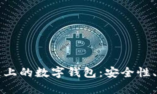全面解析区块链上的数字钱包：安全性、种类及使用指南