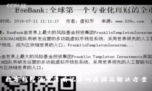 数字钱包消费没有记录的原因及解决方案