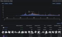 全面解析Go区块链钱包开发