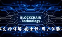区块链钱包的技术支持详