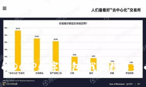  深入了解DCEP数字钱包：我国数字货币的未来