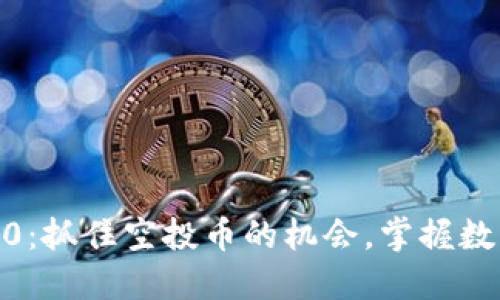 TokenIM2.0：抓住空投币的机会，掌握数字货币未来