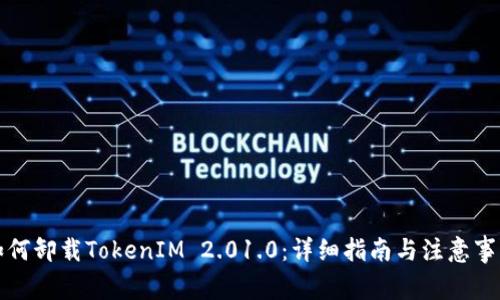 如何卸载TokenIM 2.01.0：详细指南与注意事项