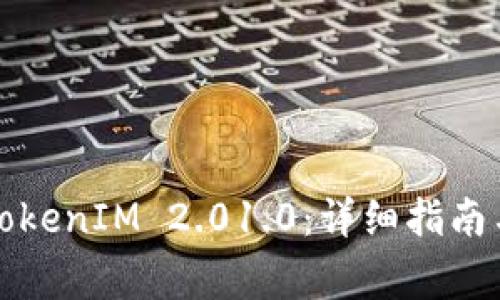如何卸载TokenIM 2.01.0：详细指南与注意事项