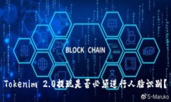 Tokenim 2.0提现是否必须进行