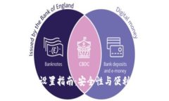 数字钱包密码设置指南：