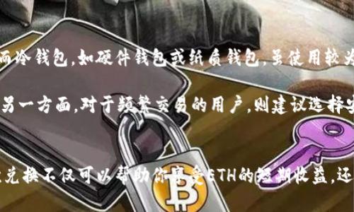 如何将TokenimusDT成功兑换为ETH：完整指南

TokenimusDT, 兑换, ETH, 加密货币/guanjianci

引言
在当今的数字货币生态系统中，各类加密货币的交易和兑换愈发频繁。TokenimusDT是一种稳定币，其价值与美元1:1挂钩，而以太坊（ETH）则是当前最受欢迎的智能合约平台和数字资产之一。对于许多用户来说，将TokenimusDT兑换为ETH是一项常见的需求。本文将详细介绍如何进行这一过程，并解决在兑换过程中可能遇到的问题。

TokenimusDT和ETH的基础知识
在深入了解兑换的具体步骤之前，首先我们需要清楚TokenimusDT和ETH的特点。TokenimusDT是基于区块链的稳定币，其价值被锚定在法定货币（美元）上，以减少价格波动。ETH则是一种处理去中心化应用程序和智能合约的区块链技术的原生代币，因其强大的生态系统而备受青睐。

兑换的具体步骤
要将TokenimusDT兑换为ETH，通常需要经过几个简单的步骤。在这里，我们将详细介绍每一个步骤。

h4选择合适的平台/h4
首先，你需要选择一个支持TokenimusDT和ETH交易的平台。常见的加密货币交易平台，例如Coinbase、Binance和Kraken，都提供这样的服务。确保你选择的平台是正规和可靠的。

h4注册和验证账户/h4
在选定的平台上注册账户通常是第一步。您需要提供一些个人信息并通过身份验证来完成账户的创建。这个过程可能需要几天的时间以确保平台的安全。

h4存入TokenimusDT/h4
完成账户注册后，你需要将你的TokenimusDT转入交易平台。通常在“资金”或“钱包”选项中找到相应的地址，复制并粘贴到你TokenimusDT的外部钱包中进行转账，以完成存入操作。

h4选择兑换对/h4
一旦TokenimusDT成功存入，你可以在交易页面选择ETH/TKUSDT的交易对。在这个界面，你可以查看实时的市场数据，例如价格走势图和买卖深度。

h4执行兑换交易/h4
输入你希望兑换的TokenimusDT数量，然后确认兑换的ETH数量。检查确认信息，确保没有错误后，提交交易。平台会在确认后显示交易结果。

h4提取ETH/h4
一旦交易成功，ETH将会存入你的交易平台钱包中。你可以选择保留在平台上进行后续交易，或者提取到你自己的数字钱包中。提取的步骤也需遵循平台指示，输入相关钱包地址并确认。

可能遇到的问题及解决方案
在兑换过程中，用户可能会面临诸多挑战和疑惑。以下是一些常见问题及其解决方案。

1. 为什么兑换过程中出现高额交易费用？
在加密货币交易中，交易费用是一个不可避免的成本，特别在网络繁忙的情况下更为明显。交易费用是矿工为验证交易而收取的费用，通常会受到网络拥堵影响。

要减少交易费用，用户可以采取几种策略。首先，选择在网络低峰时段进行交易。其次，比较不同平台的交易费用，并选择一个更具竞争力的平台。此外，有些平台还允许用户选择交易费用的优先级，虽然费用较低可能会导致交易延迟，但在非紧急情况下这是个不错的选择。

2. 如何确保我的TokenimusDT安全？
安全是加密货币交易中至关重要的因素。使用平台的用户需要确保他们的TokenimusDT及其他数字资产的安全性。以下是一些有效的安全建议。

首先，使用双因素认证（2FA）来保护你的账户安全，这意味着即使有人获取了你的密码，他们也无法登录账户。其次，定期检查账户活动，并及时更改账户密码。如果有较大量的TokenimusDT，建议将其存放在冷钱包中，相较于热钱包，更为安全。最后，请注意避免在公共网络中进行交易。

3. 兑换TokenimusDT是否需要缴纳税款？
税务问题是许多数字货币投资者所关心的话题。在很多国家，视乎法规，兑换TokenimusDT到ETH可能被认为是资本利得，因而需要缴纳税款。

为了避免日后的麻烦，建议用户应当对每笔兑换记录保持清晰，包括兑换价格、交易为了、持有时间等。咨询专业的税务顾问是个不错的选择，尤其是在有复杂交易或高额资产的情况下。金务上，也可以使用一些应用程序来追踪加密投资的税务。

4. 如何选择合适的数字钱包存储ETH？
选择一个合适的数字钱包可以提升资产的安全性。常用的数字钱包分为热钱包和冷钱包。热钱包方便易用，适合频繁交易。但其相对安全性较低。而冷钱包，如硬件钱包或纸质钱包，虽使用较为不便，但安全性极高。

在选择钱包时，需要考虑多种因素，例如支持的币种、费用、用户界面、便捷性及安全性等。对于目的是长期持有资产的用户，可以考虑使用冷钱包。另一方面，对于频繁交易的用户，则建议选择安全性强的热钱包。同时定期备份和更新钱包信息也至关重要。

总结
将TokenimusDT成功兑换为ETH并不是一项复杂的任务，只要你遵循上述步骤，同时注意交易过程中的各种风险与挑战，就能顺利完成交易。这次兑换不仅可以帮助你享受ETH的短期收益，还为你在区块链世界中的投资之旅开启了新的篇章。希望本指南能对你有所帮助！