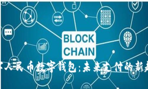 数字人民币数字钱包：未来支付的新趋势