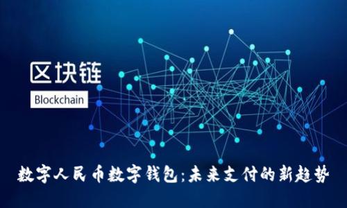 数字人民币数字钱包：未来支付的新趋势