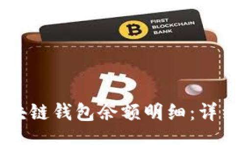 如何查询区块链钱包余额明细：详细教程与技巧